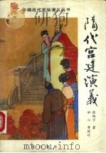 隋代宫廷演义 1996 PDF电子版封面 7805469768 张恂子著;泓心等校订