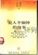 犯人李铜钟的故事   1997  PDF电子版封面  753131763X  张一弓著 
