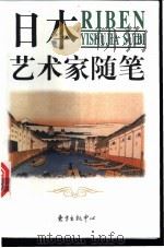 日本艺术家随笔   1998  PDF电子版封面  7806272976  贾开京编 