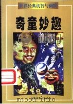 世界经典机智与幽默  奇童妙趣（ PDF版）