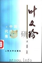 叶文玲 1997 PDF电子版封面 7020023770 叶文玲著