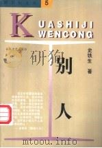 别人 1997 PDF电子版封面 7535414591 史铁生著