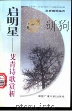 启明星 艾青诗歌赏析 1999 PDF电子版封面 7504331988 李复威等编选