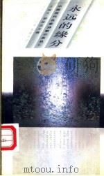 永远的缘分 1996 PDF电子版封面 7500621442 王宝大,罗振亚主编