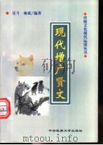 现代增广贤文 1998 PDF电子版封面 7810561049 星斗,雍成编著