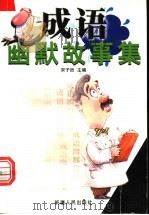 成语幽默故事集   1999  PDF电子版封面  7228054954  宋子然主编；周鹏程等编著 