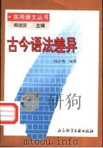 古今语法差异   1996  PDF电子版封面  7800506479  杨合鸣编著 