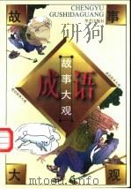 成语故事大观 第1卷 1997 PDF电子版封面 7800396797 王浪编