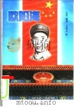 欧阳海 1999 PDF电子版封面 7801302125 孔冈编著;汤更生主编