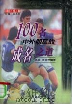 100名中外明星的成名之道   1998  PDF电子版封面  780088998X  永华等编著 