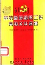 党的基层组织工作常用文件选编 1998 PDF电子版封面 7801344227 中国航空工业总公司政治部编
