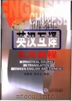 英汉互译实用教程 修订第3版 1998 PDF电子版封面 7307039923 郭著章,李庆生编著