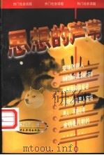 思想的芦苇 1998 PDF电子版封面 7801202104 朱铁志著