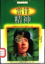雷锋精神 1998 PDF电子版封面 7500741510 董振国等编写