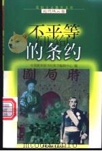 不平等的条约 1998 PDF电子版封面 7500741499 李维芳等编写