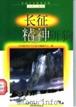 长征精神 1998 PDF电子版封面 7500741510 张格森,师蕾编写