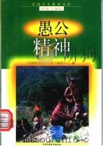 愚公精神 1998 PDF电子版封面 7500741510 王连奎,吕清编写