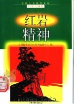 红岩精神 1998 PDF电子版封面 7500741510 邵忠云等编写