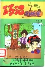 巧记形近字 2 1998 PDF电子版封面 7563503137 冉红著