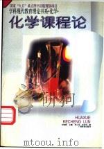 化学课程论   1996  PDF电子版封面  7543525038  何少华，毕华林著 