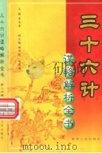 三十六计谋略解析全书  第2分册（ PDF版）