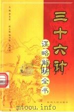三十六计谋略解析全书  第5分册（ PDF版）