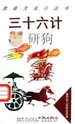 三十六计解说 1995 PDF电子版封面 7508200268 于汝波,于泽民编著