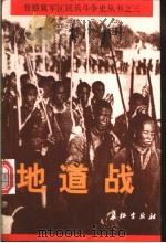 地道战 1997 PDF电子版封面 7800153533 晋察冀军区民兵斗争史丛书编委会编