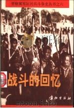 战斗的回忆 1997 PDF电子版封面 7800153584 民兵斗争史编委会编