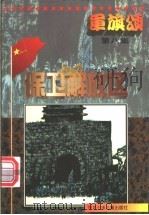军旗颂  保卫解放区   1997  PDF电子版封面  7537615896  杨俊亮编 