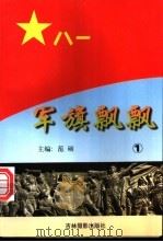 军旗飘飘 1 1997 PDF电子版封面 7806061606 范硕主编