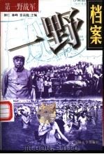 一野档案:第一野战军 1998 PDF电子版封面 7562608326 钟仁等主编