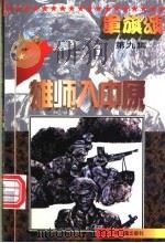 军旗颂 雄师入中原 1997 PDF电子版封面 7537615896 石保华编