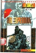 军旗颂  抗日先锋队   1997  PDF电子版封面  7537615896  李金明主编 