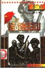 军旗颂  苦战长白山   1997  PDF电子版封面  7537615896  李博浩编 