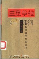 三足争雄   1997  PDF电子版封面  7800173356  王明，岳月著 