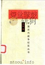 惊世鼙鼓 1997 PDF电子版封面 7800173380 李伶著