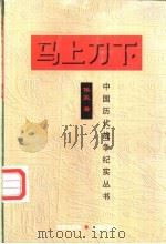 马上刀下 1997 PDF电子版封面 7800173399 侯笑著