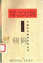 南北对峙   1997  PDF电子版封面  7800173437  郭宝臣著 