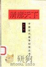 清廓天下   1997  PDF电子版封面  7800173429  张丽著 
