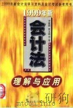 1999年新会计法理解与应用 1999 PDF电子版封面 7801276469 李建国,贾文莲主编