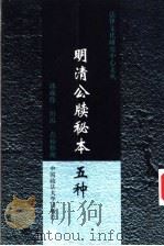 明清公牍秘本五种 1999 PDF电子版封面 7562016097 郭成伟,田涛点校整理