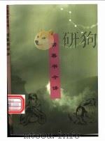 劝善书今译   1996  PDF电子版封面  750042003X  唐大潮等注译 