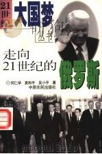 走向21世纪的俄罗斯   1999  PDF电子版封面  7806411682  何仁学等著 