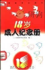 18岁成人纪念册   1996  PDF电子版封面  704005924X  共青团中央宣传部编 
