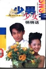 少男少女悄悄话 1998 PDF电子版封面 7801004337 周瑟瑟,罗悠主编