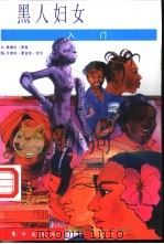 黑人妇女入门 1998 PDF电子版封面 7506010208 桑德拉·夏普著;贝弗利·霍金斯·贺尔画;王亦蛮译