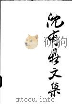 沈有鼎文集 1992 PDF电子版封面 7010011702 沈有鼎著