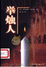举烛人 1999 PDF电子版封面 7801491467 (意)乔尔达诺·布鲁诺(Giordano Bruno)著;梁