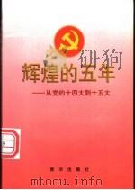 辉煌的五年 从党的十四大到十五大 1997 PDF电子版封面 7501138222 新华出版社编